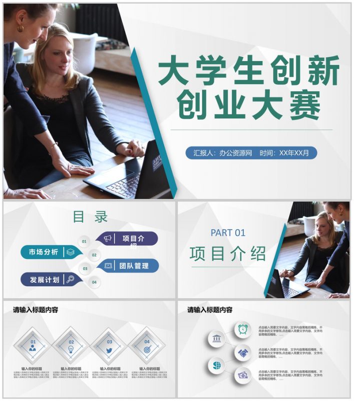 互联网+大学生创新创业大赛活动策划创业项目方案PPT模板-办公资源网