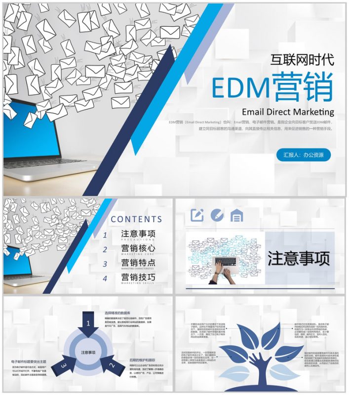互联网时代EDM营销网站产品运营推广学习专用PPT模板-办公资源网