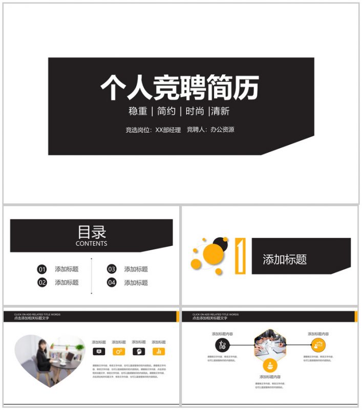 黑白稳重时尚个人求职竞聘简历PPT模板-办公资源网