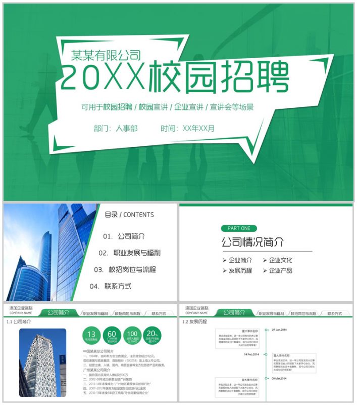 绿色清新大气简约公司企业宣讲校园招聘PPT模板-办公资源网
