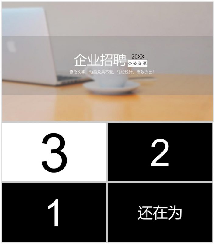 清新时尚个性设计企业招聘快闪动态PPT模板-办公资源网