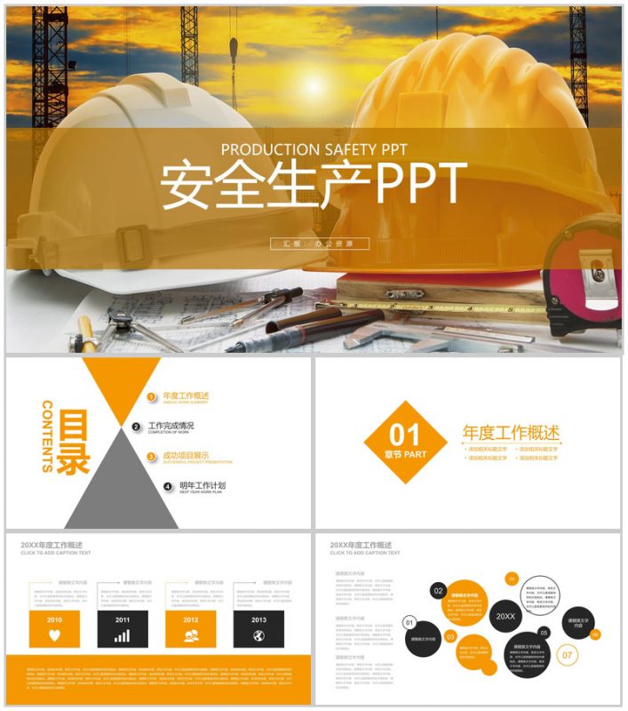 黄色简约商务建筑行业安全生产工作总结PPT模板-办公资源网