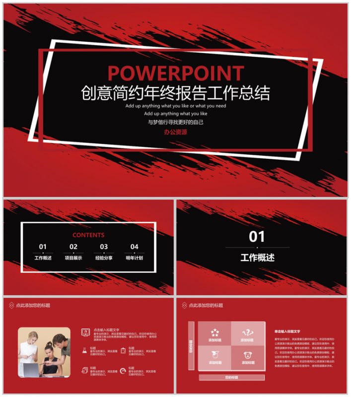 红黑色时尚年轻简约年终报告工作总结PPT模板-办公资源网