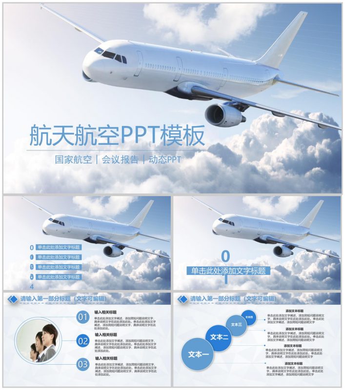 简约时尚航空汇报PPT模板-办公资源网