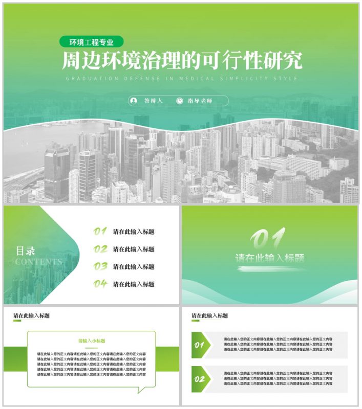 周边环境治理的可行性研究论文答辩PPT模板-办公资源网