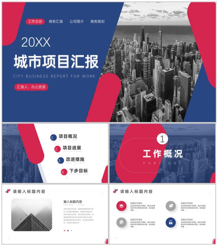 经典简约城市项目进展进度成果情况汇报PPT模板-办公资源网