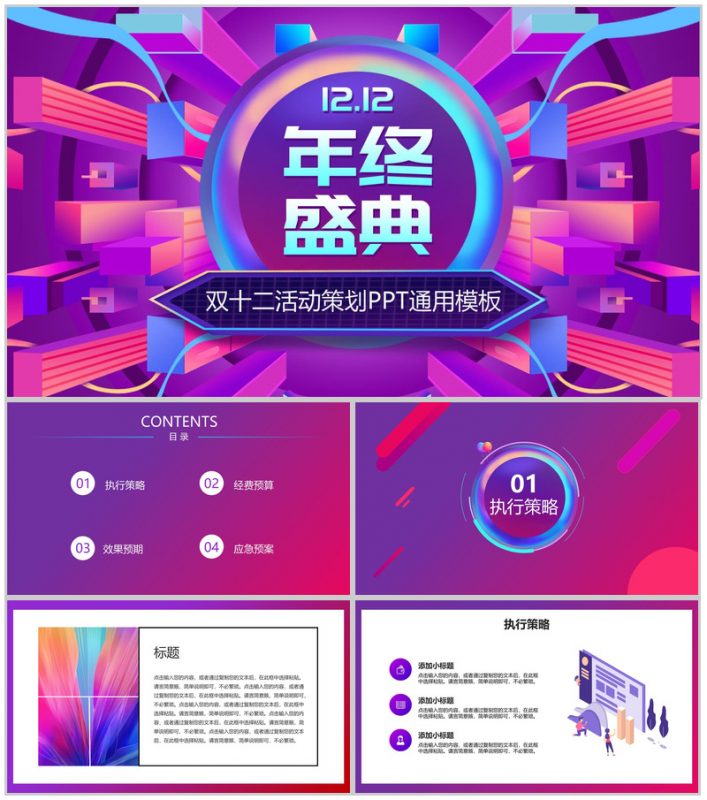 多彩微粒体设计双十二年终盛典活动策划PPT模板-办公资源网