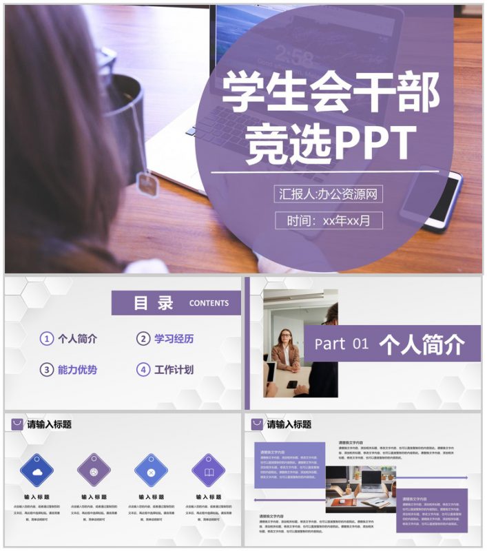 紫色商务风格校园学生会干部竞选宣言自我介绍汇报演讲稿通用PPT模板-办公资源网