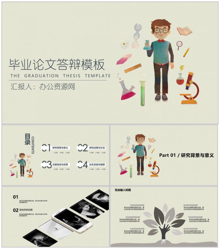 简约卡通生物化学类毕业论文答辩PPT模板-办公资源网