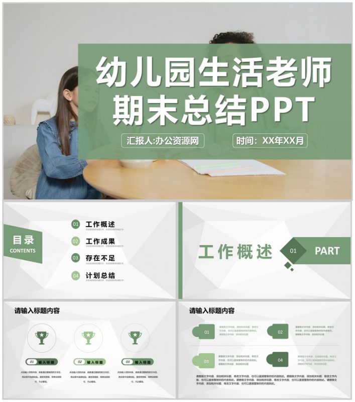 幼儿园生活老师期末工作总结计划工作成果汇报PPT模板-办公资源网