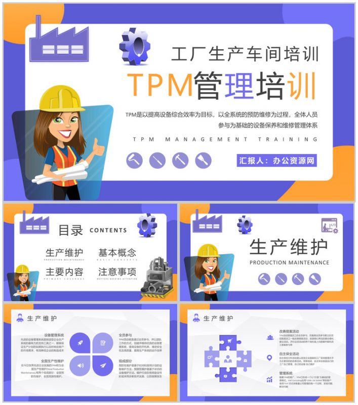 员工TPM设备管理培训工厂生产维护方案汇报PPT模板-办公资源网