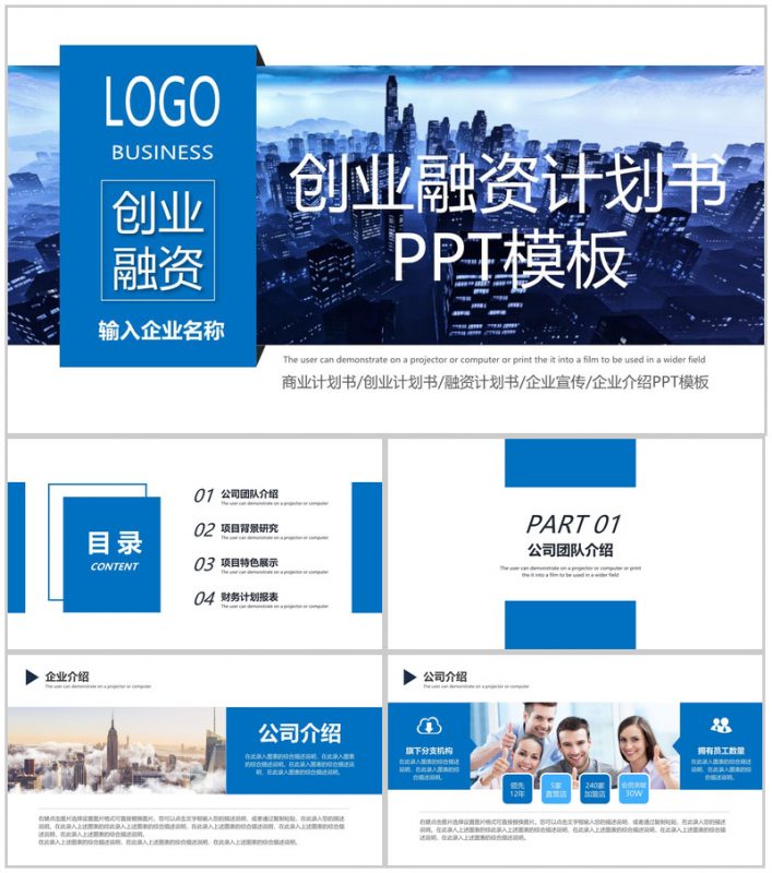 商务风创业融资计划书团队介绍项目展示PPT模板-办公资源网