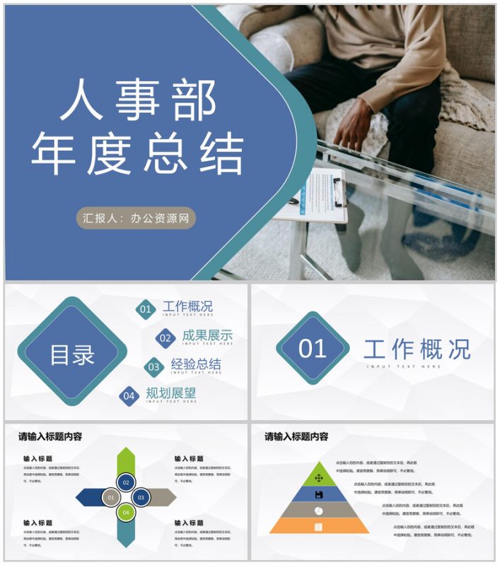 企业人事部年度工作总结计划人事工作成果汇报PPT模板-办公资源网