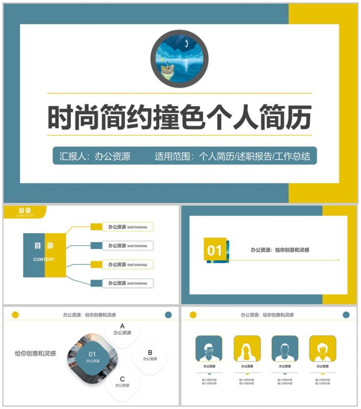 时尚简洁撞色个性创意求职竞聘个人简历PPT模板-办公资源网