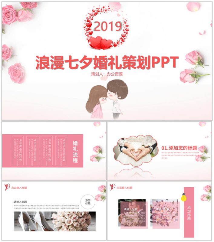 浪漫七夕婚礼策划PPT模板-办公资源网