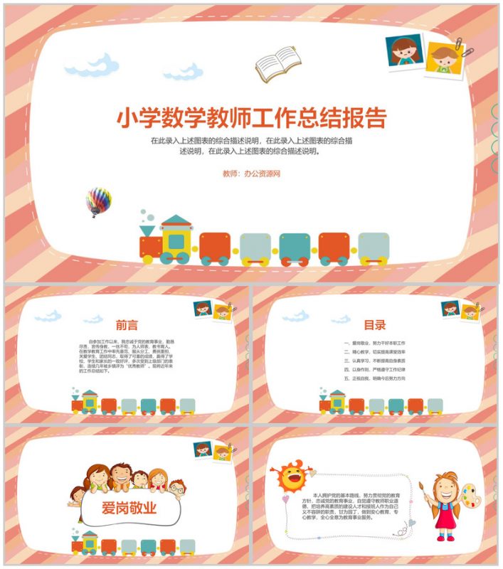 小学数学教师工作总结报告通用PPT模板-办公资源网