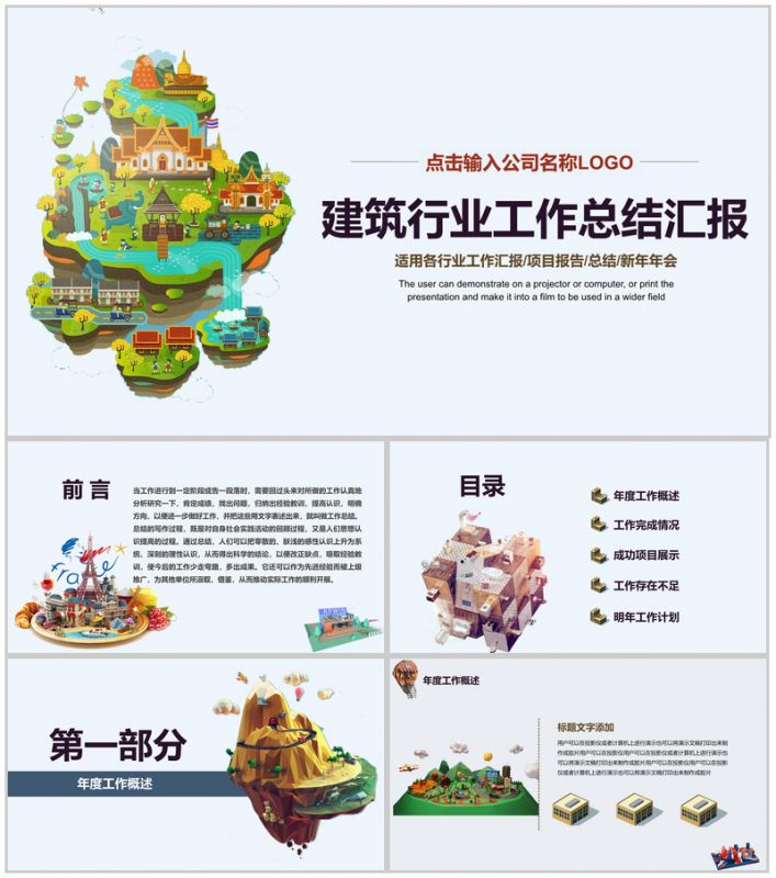 卡通商务建筑行业工作总结汇报PPT模板-办公资源网