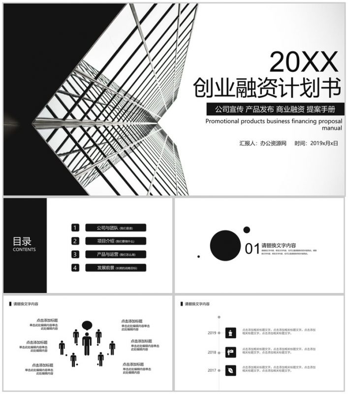 黑白灰商业大厦创业融资计划书PPT模板-办公资源网