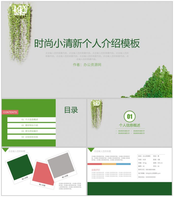 绿色时尚小清新个人介绍个人简历PPT模板-办公资源网