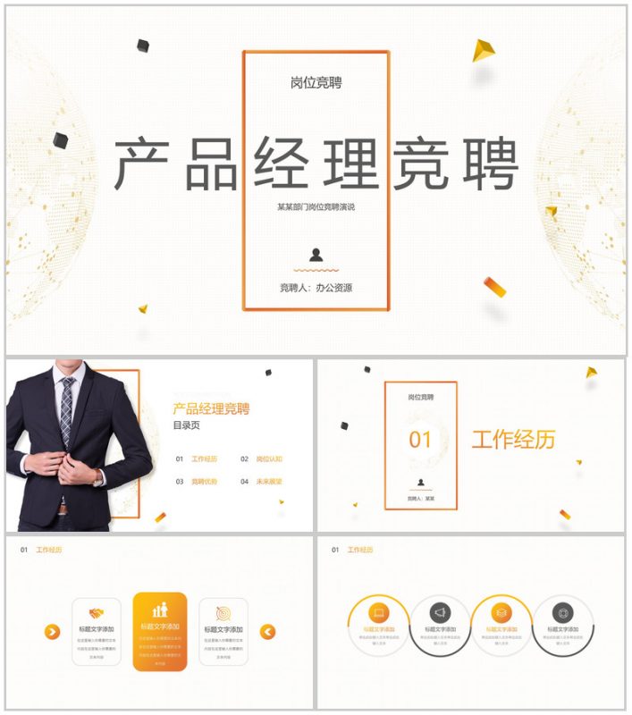 白色简约产品经理岗位竞聘PPT模板-办公资源网