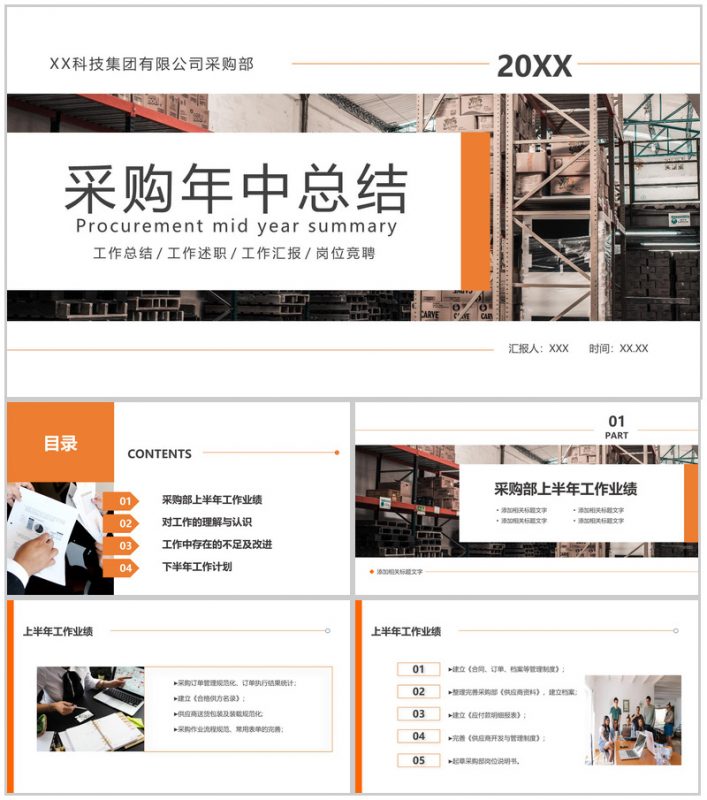 橙色商务风公司采购年中总结工作汇报演讲PPT模板-办公资源网