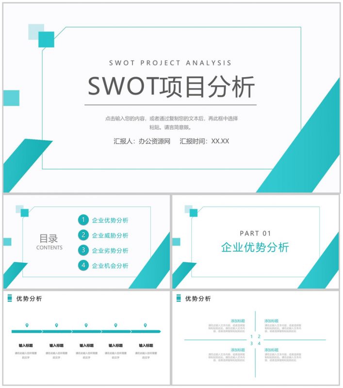 企业员工职位分析培训SWOT个人分析方法学习PPT模板-办公资源网