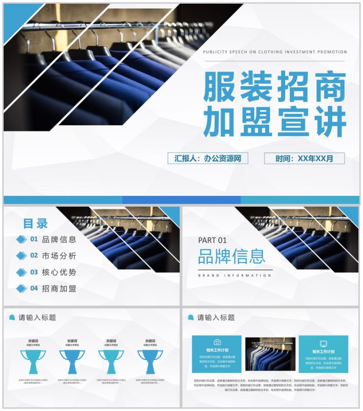 上海服装行业招商加盟宣讲活动策划品牌介绍流程PPT模板-办公资源网