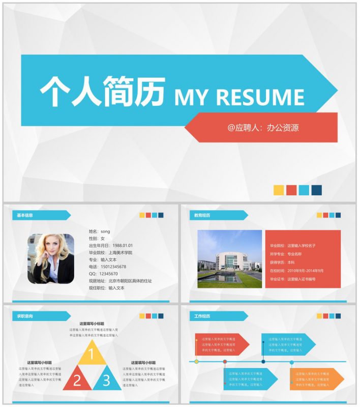 个人简历应聘通用PPT模板-办公资源网