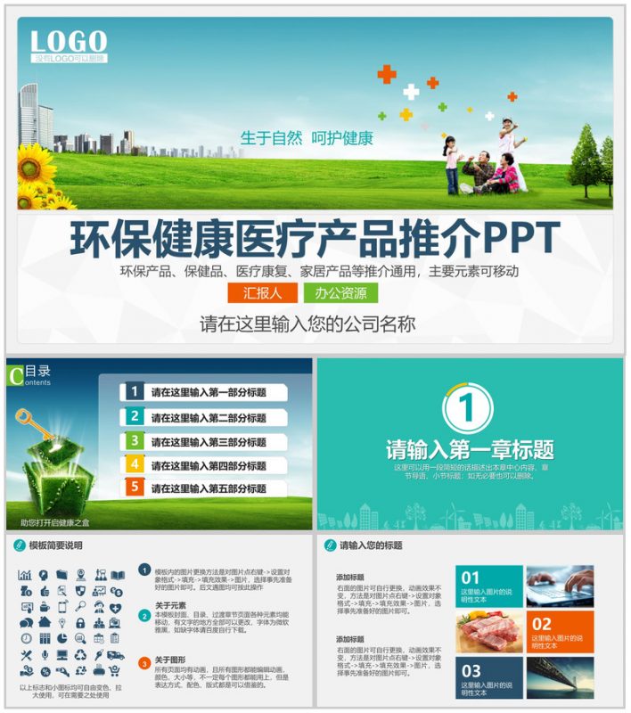 创意环保健康医疗产品推广介绍宣传PPT模板-办公资源网
