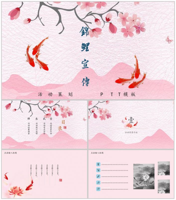粉色中国风动态锦鲤宣传活动策划PPT模板-办公资源网