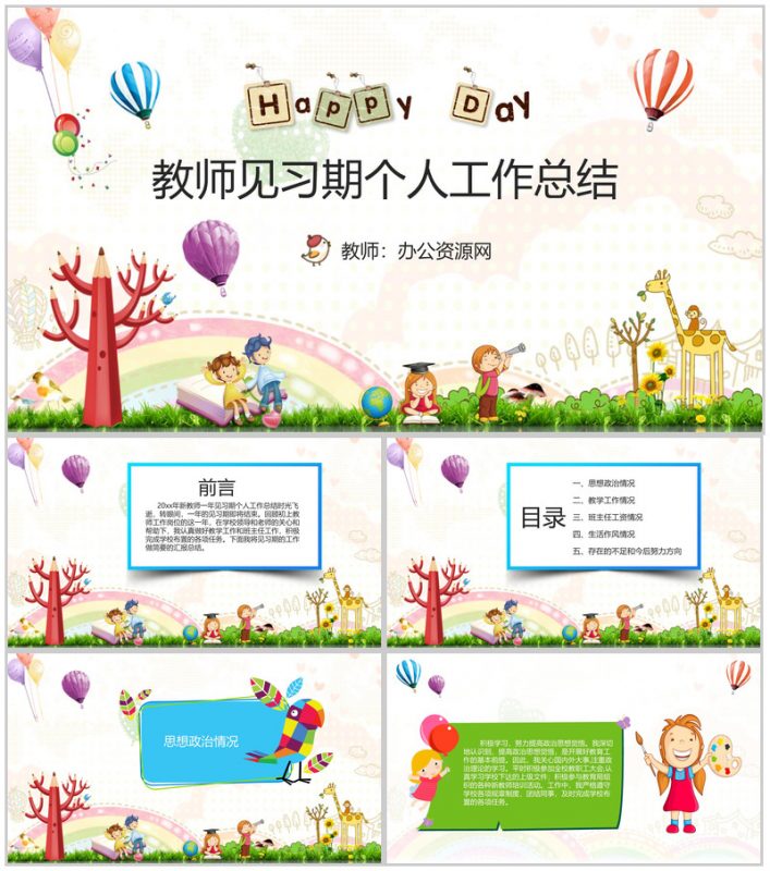 教师见习期个人工作总结报告通用PPT模板-办公资源网