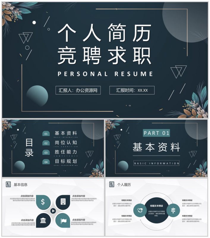 黑色清新简约商务个人简历竞聘求职PPT模板-办公资源网