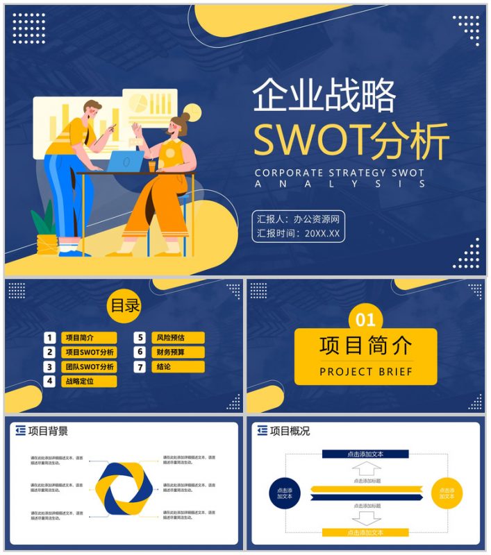 企业数据SWOT分析逻辑关系图形信息可视化PPT模板-办公资源网