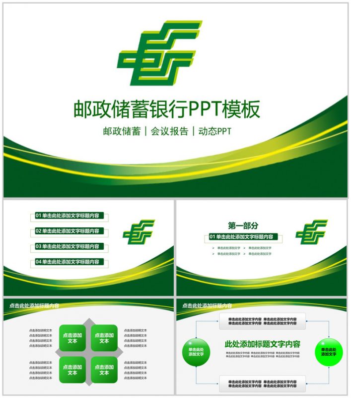 动态邮政储蓄银行会议报告年终汇报PPT模板-办公资源网