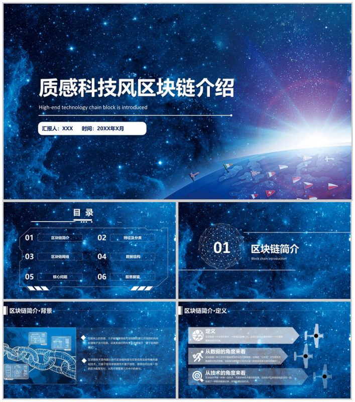 星空质感科技风区块链介绍动态PPT模板-办公资源网