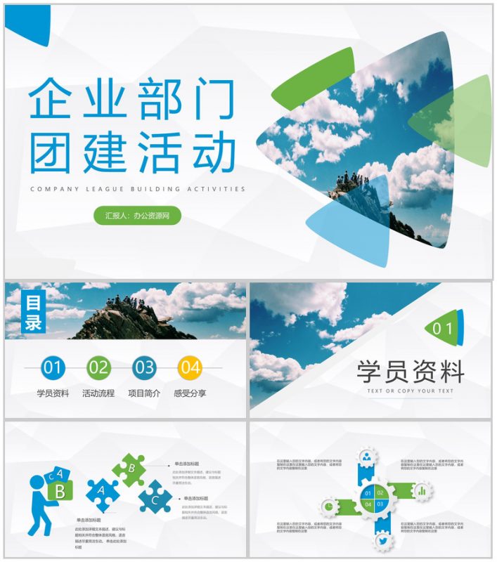 企业部门团队建设员工拓展团建活动策划公司凝聚力训练PPT模板-办公资源网