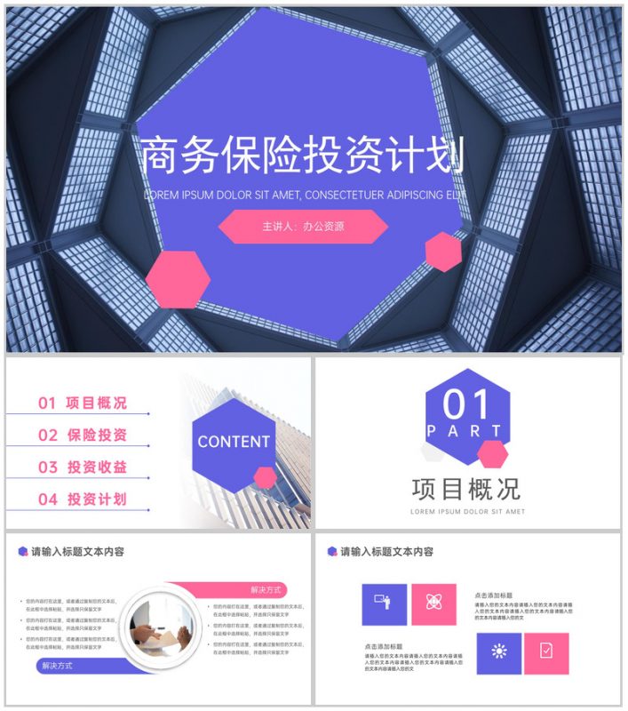 商务风保险投资项目计划PPT模板-办公资源网