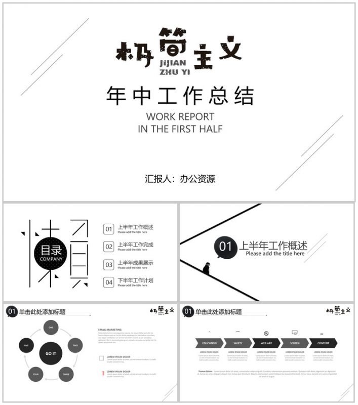 时尚简洁极简主义岗位竞聘年中总结汇报PPT模板-办公资源网