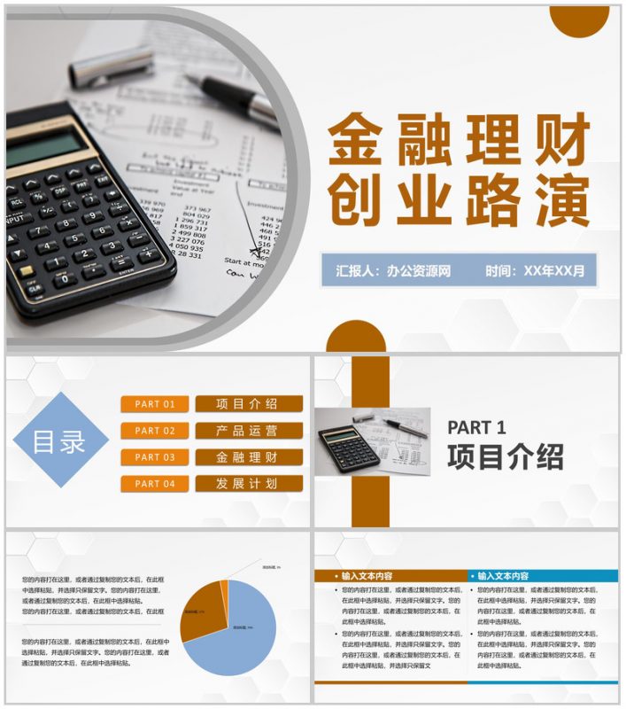 企业金融理财创业路演金融产品推广销售方案介绍PPT模板-办公资源网