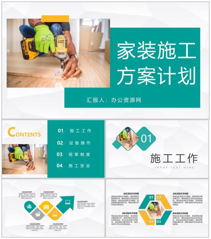 房地产装修建筑施工家居建材工作计划方案通用PPT模板-办公资源网