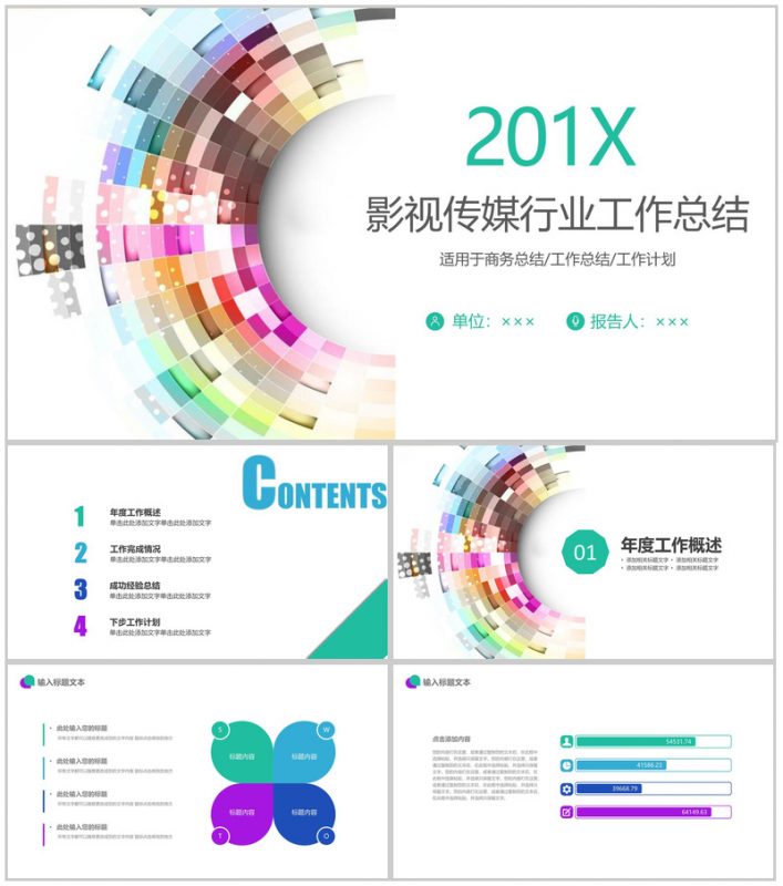 201X影视传媒行业工作总结PPT模板-办公资源网