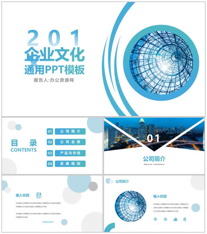 蓝色简约都市风企业文化宣传通用PPT模板-办公资源网
