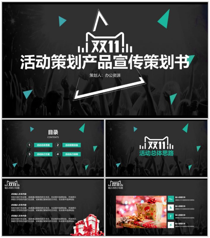 黑色商务风格双十一活动策划产品宣传策划书PPT模板-办公资源网