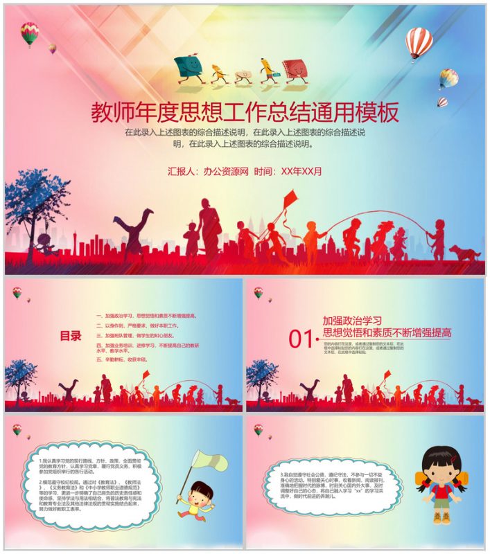教师年度思想工作总结通用PPT模板-办公资源网
