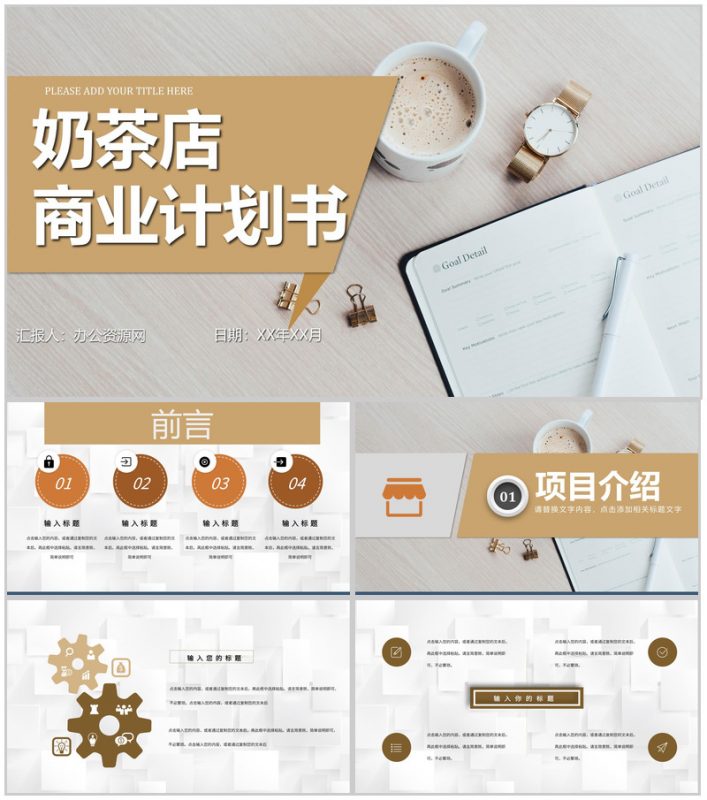 奶茶项目招商计划书大学生奶茶店创业宣讲项目简介PPT模板-办公资源网