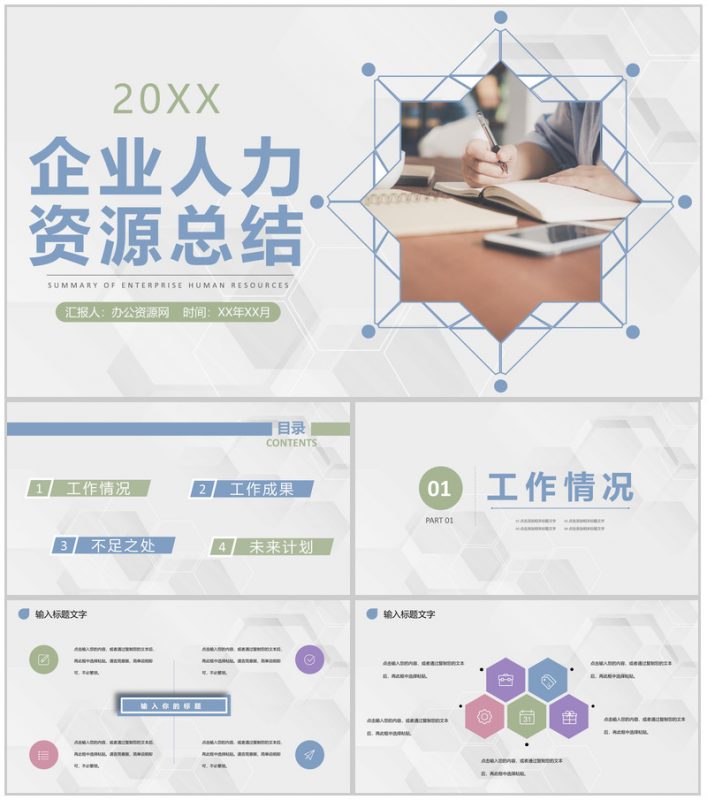 商务企业人力资源行政管理工作发展规划总结体会PPT模板-办公资源网