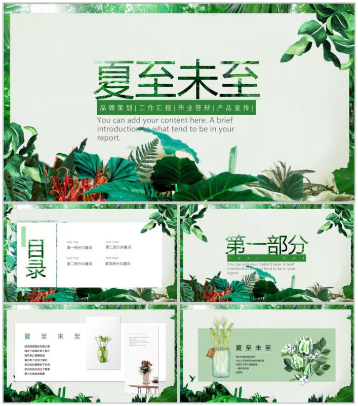 夏至未至主题策划答辩汇报PPT模板-办公资源网