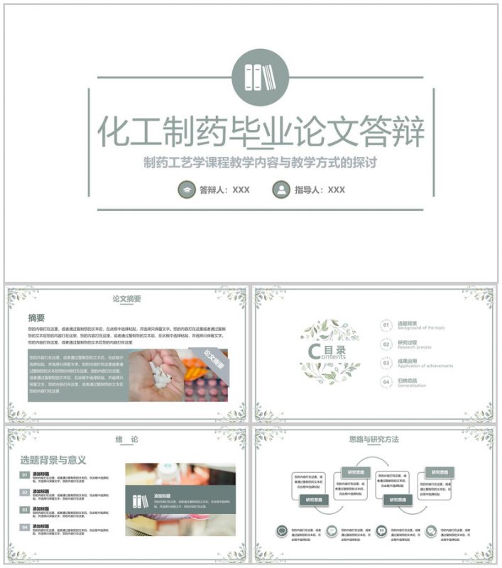 绿色小清新制药工艺学课程教学探讨毕业论文答辩PPT模板-办公资源网