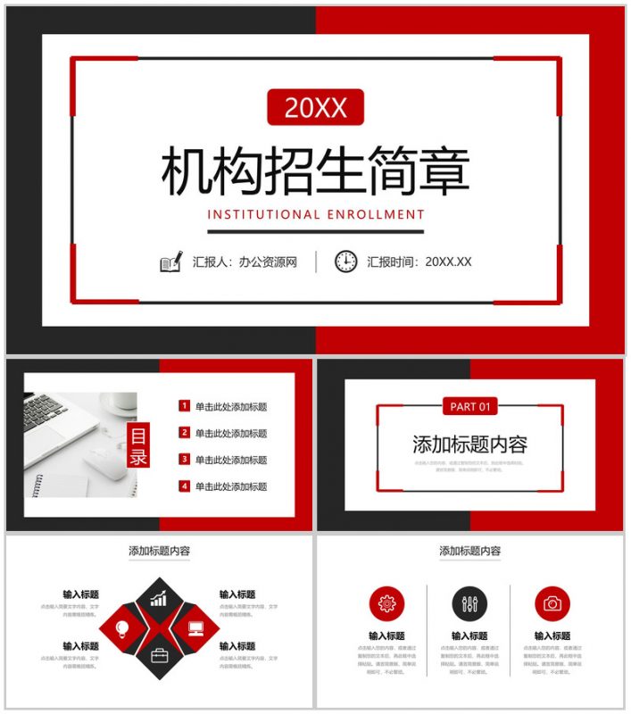 黑红撞色机构招生简章教育宣传方案PPT模板-办公资源网