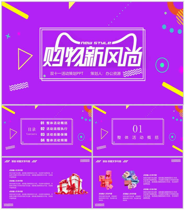 紫色简约时尚大气双十一活动策划PPT模板-办公资源网
